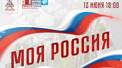 Тверской ДК «Пролетарка» устроит онлайн-концерт в День России