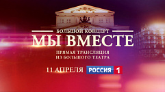 Телеканал «Россия 1» покажет большой концерт «Мы вместе»