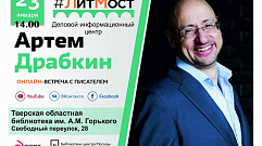 В Твери проведут «#Литмост» с писателем Артёмом Драбкиным