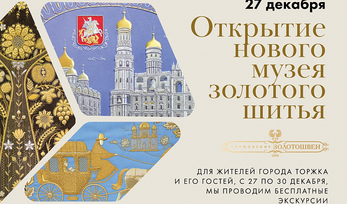 Частный музей золотного шитья откроется в Тверской области