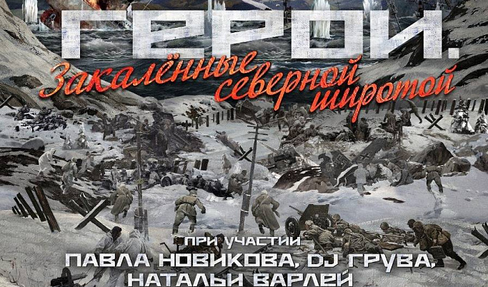 Жители Тверской области смогут увидеть онлайн-премьеру фильма «Герои. Закаленные северной широтой»