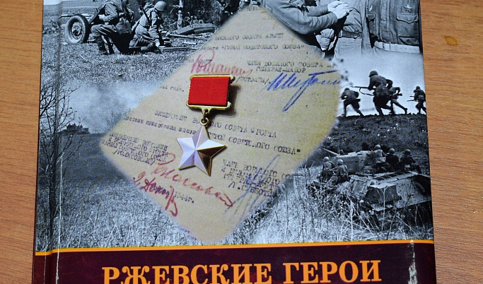 Вышла в свет книга «Ржевские Герои Советского Союза»