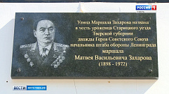 В Твери увековечили память маршала Захарова