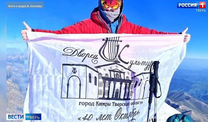 На вершине Эльбруса развернули флаг кимрского Дворца Культуры