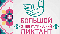Большой этнографический диктант напишут в Тверской области