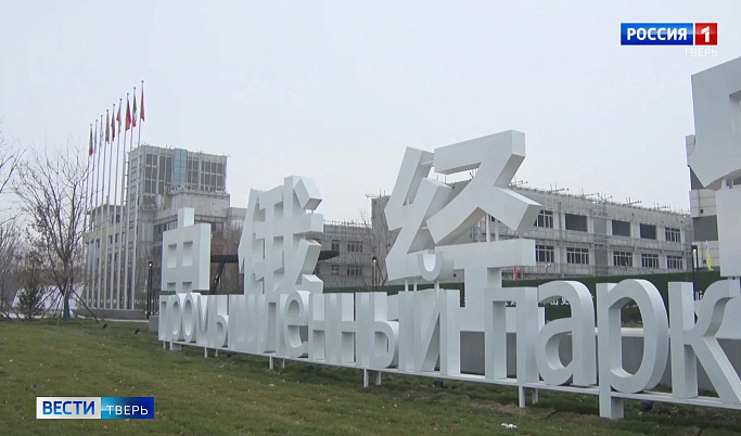 Тверские резиденты разместятся в российско-китайском торгово-промышленном парке