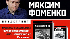 Автор книги «Освобождение Калинина» Максим Фоменко встретится с читателями в Твери