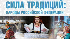 В Тверской области откроется всероссийская фотовыставка «Сила традиций: народы Российской Федерации»