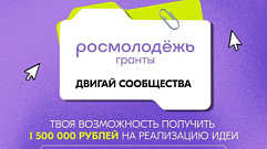 Молодые авторы соцпроектов Тверской области могут получить поддержку в 1,5 млн рублей