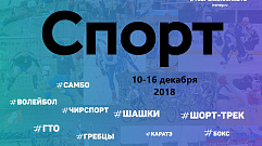 Спортивные события Тверской области 10-16 декабря