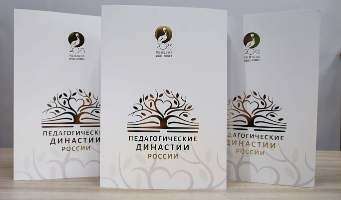 Две педагогические династии из Тверской области вошли во всероссийский альманах