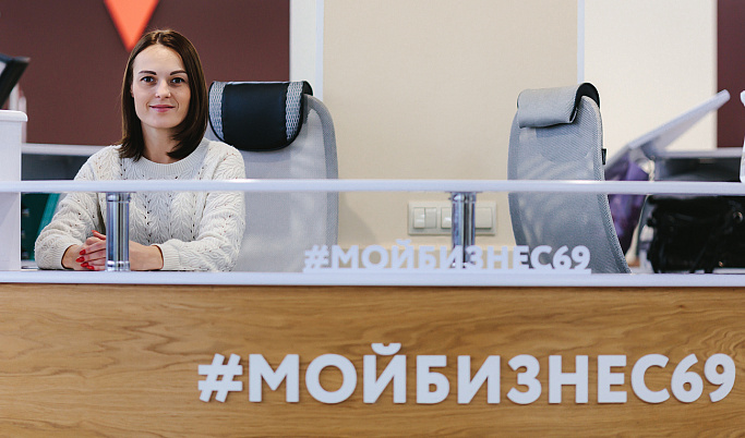 В Тверской области Центр «Мой бизнес» за два года оказал более 20 тысяч услуг