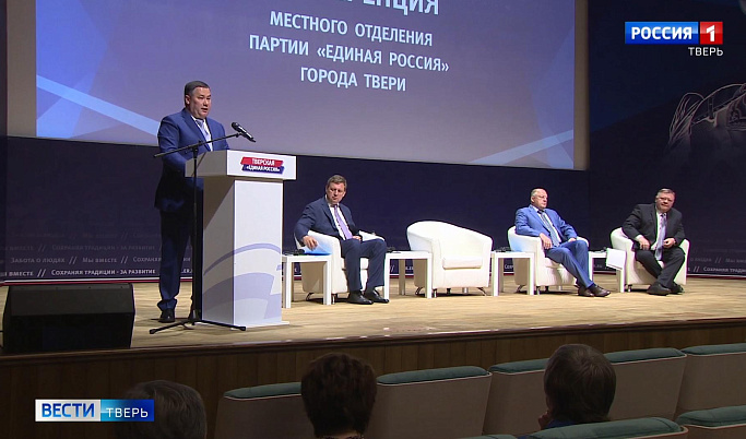 В Твери состоялась конференция регионального отделения партии «Единая Россия»