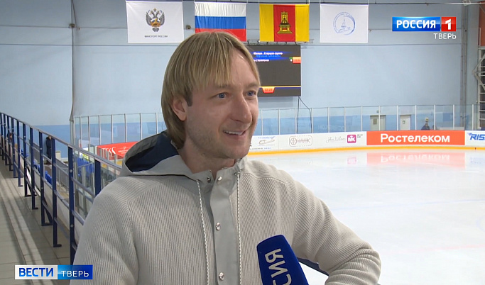 Евгений Плющенко приехал в Тверь поддержать юных спортсменов на первенстве России по фигурному катанию