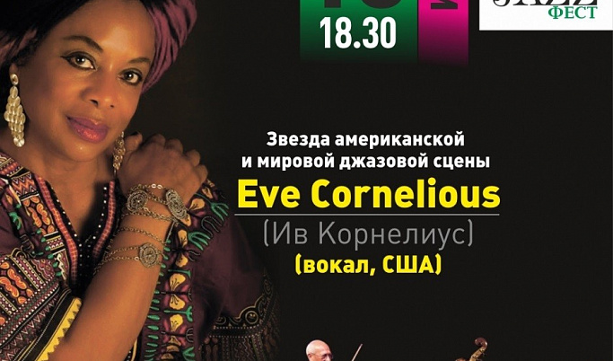 На открытии летнего джазового фестиваля в Твери выступит американская певица Ив Корнелиус