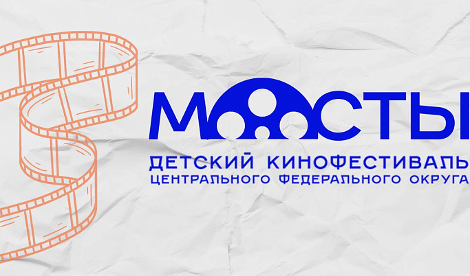 Детский кинофестиваль ЦФО «МОСТЫ» пройдет в Тверской области