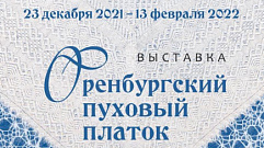 В Тверской областной картинной галерее открылась уникальная выставка оренбургских пуховых платков