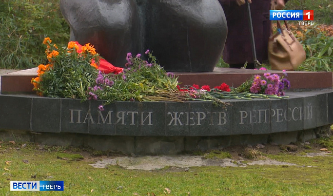 В Тверской области чтят память жертв политических репрессий