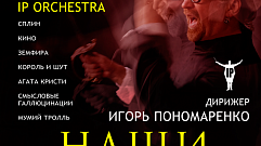 Лучшие рок-хиты прозвучат в Твери в исполнении IP Orchestra