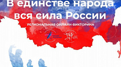 В День народного единства жители Тверской области смогут пройти онлайн-викторину по истории
