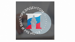 «Если бы я был Президентом»: жителей Тверской области приглашают к участию в конкурсе