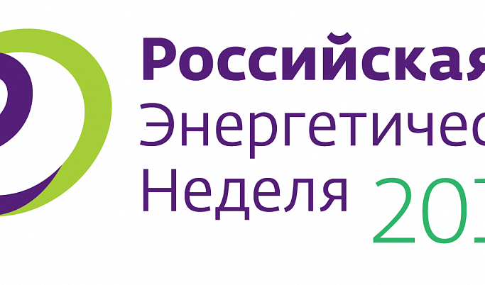 Игорь Руденя принимает участие в Международном форуме «Российская энергетическая неделя»