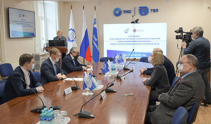 ФРП Тверской области и региональное отделение СоюзМаш России подписали соглашение о сотрудничестве