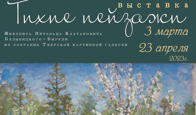 В Твери откроется художественная выставка «Тихие пейзажи»