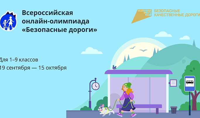 Школьников Тверской области могут поучаствовать во Всероссийской онлайн-олимпиаде «Безопасные дороги»