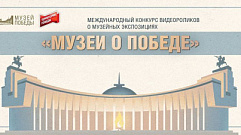 Музей Калининского фронта участвует в международном конкурсе «Музеи о Победе»