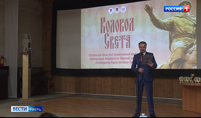Православный кинофестиваль «Колокол света» проходит в Твери 