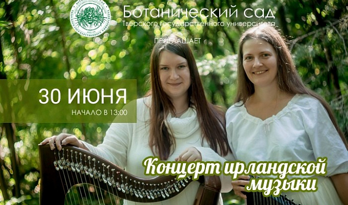 Тверитян приглашают на «Зеленый концерт»
