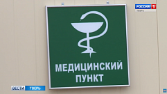 В Тверской области недосчитались базового оборудования в медпунктах 