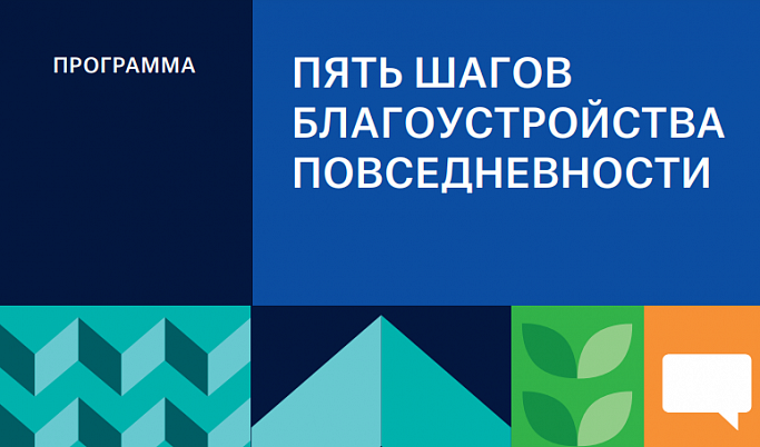 Тверь принимает участие во всероссийской программе «5 шагов для городов»