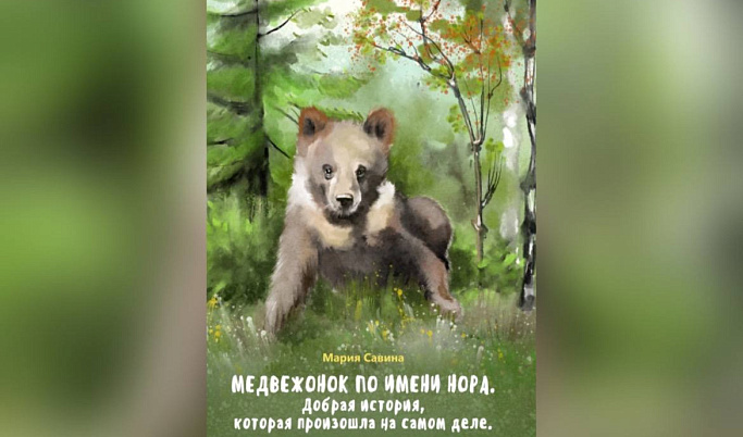 Выпускница тверского Центра спасения медвежат-сирот стала героиней детского рассказа