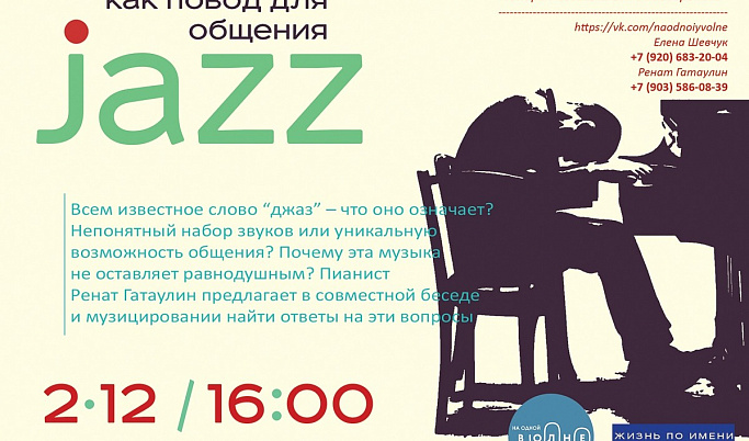 Тверитян приглашают поговорить о джазе с пианистом Ренатом Гатаулиным