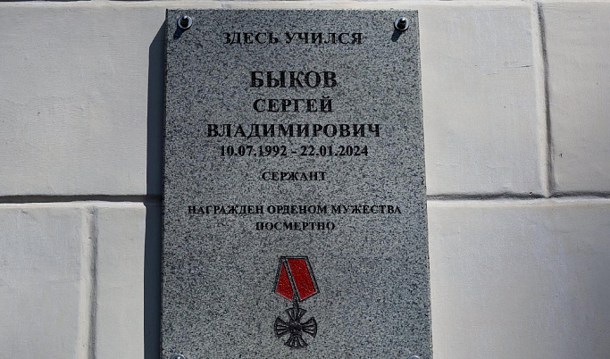 Погибшему на СВО Сергею Быкову установили мемориальную доску в Тверской области