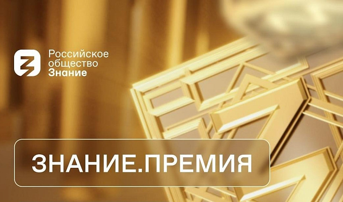 Жители Тверской области могут принять участие в конкурсе «Премия. Знание. - 2023»