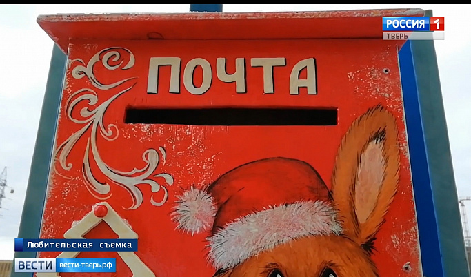 Более 700 детей из Твери отправили письма Деду Морозу