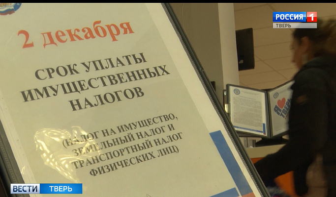 У жителей Тверской области остается два дня для уплаты налогов