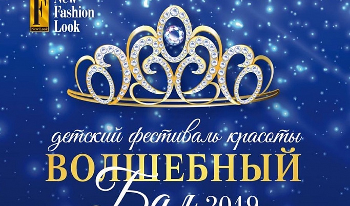 В преддверии Нового года в Твери выбрали Юную Мисс Тверь 2019