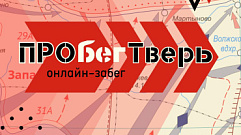 Жители Твери могут принять участие в онлайн-забеге «ПРОбегТверь2023»