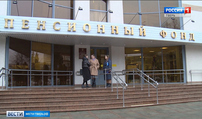 Жители Тверской области могут получить услуги Пенсионного фонда дистанционно