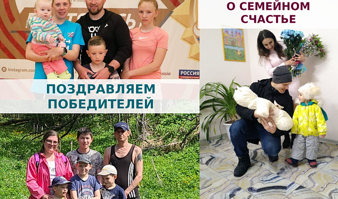 В Тверской области назвали победителей конкурса «Откровенно о семейном счастье» 