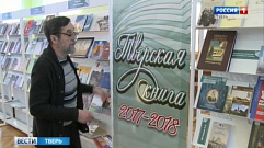 В Верхневолжье открылась неделя "Тверской книги"