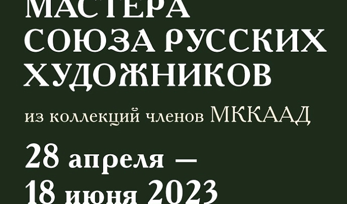 В Твери откроется выставка, посвященная деятельности Союза русских художников 