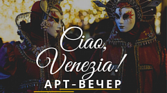 Тверитян приглашают на арт-вечер «Ciao,Venezia!»