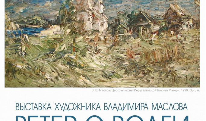Тверитян приглашают на открытие выставки художника Владимира Маслова «Ветер с Волги»