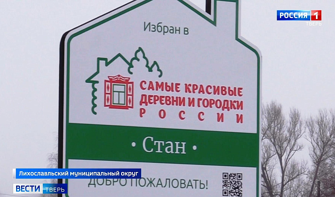 Деревню Стан из Лихославльского муниципального округа признали самой красивой в России