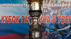 Жители Твери смогут увидеть Кубок Гагарина 27 мая